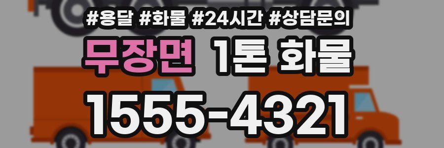무장면 1톤 화물