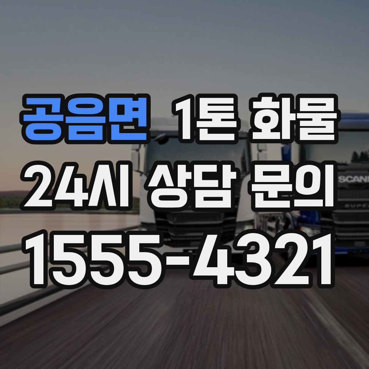 공음면 1톤 화물