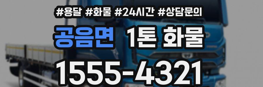 공음면 1톤 화물