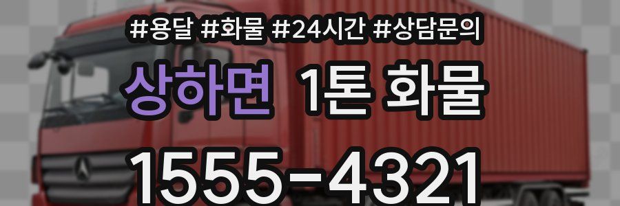 상하면 1톤 화물
