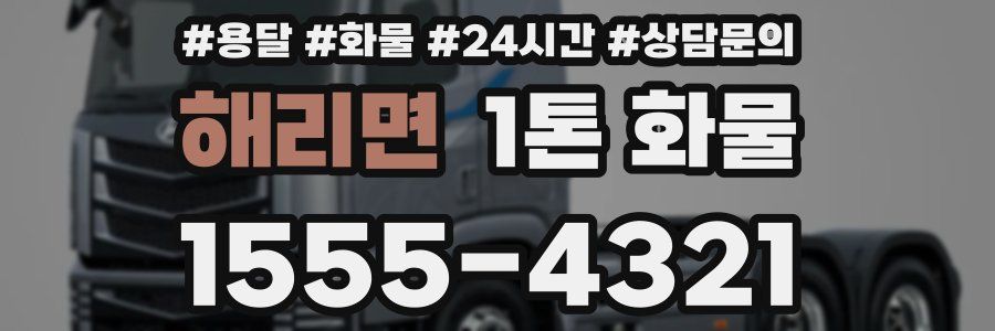 해리면 1톤 화물
