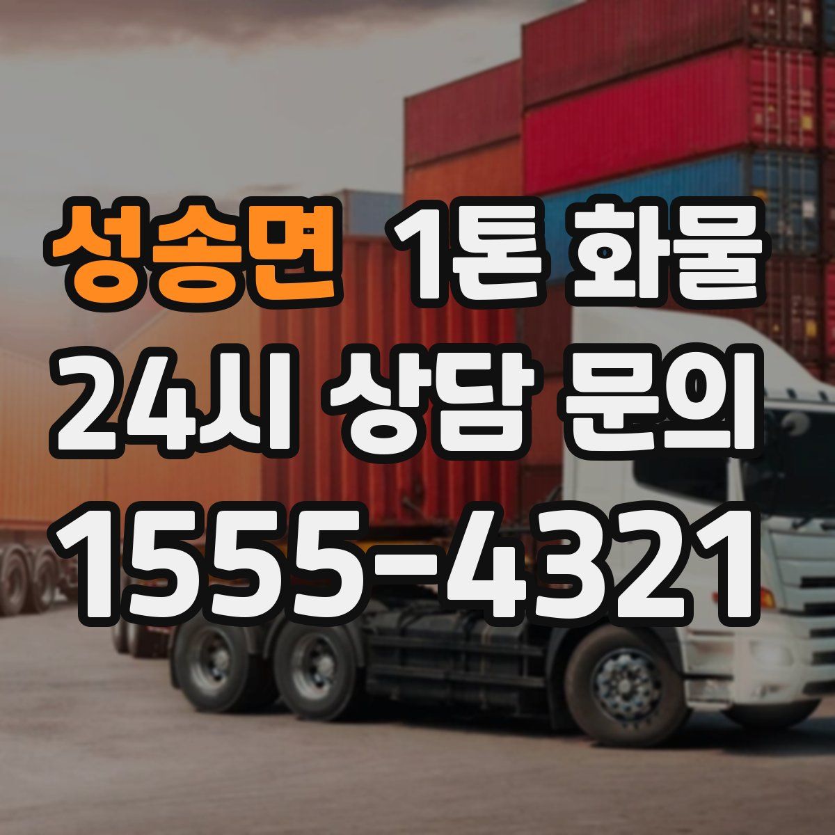 성송면 1톤 화물