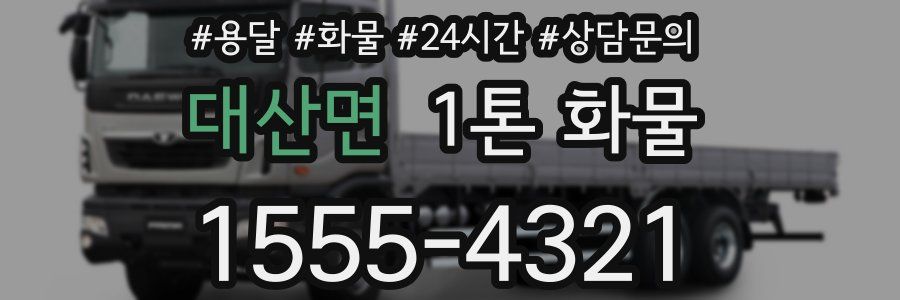 대산면 1톤 화물