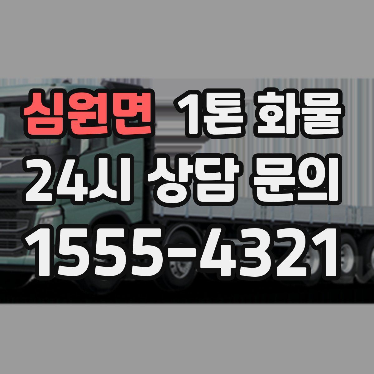 심원면 1톤 화물