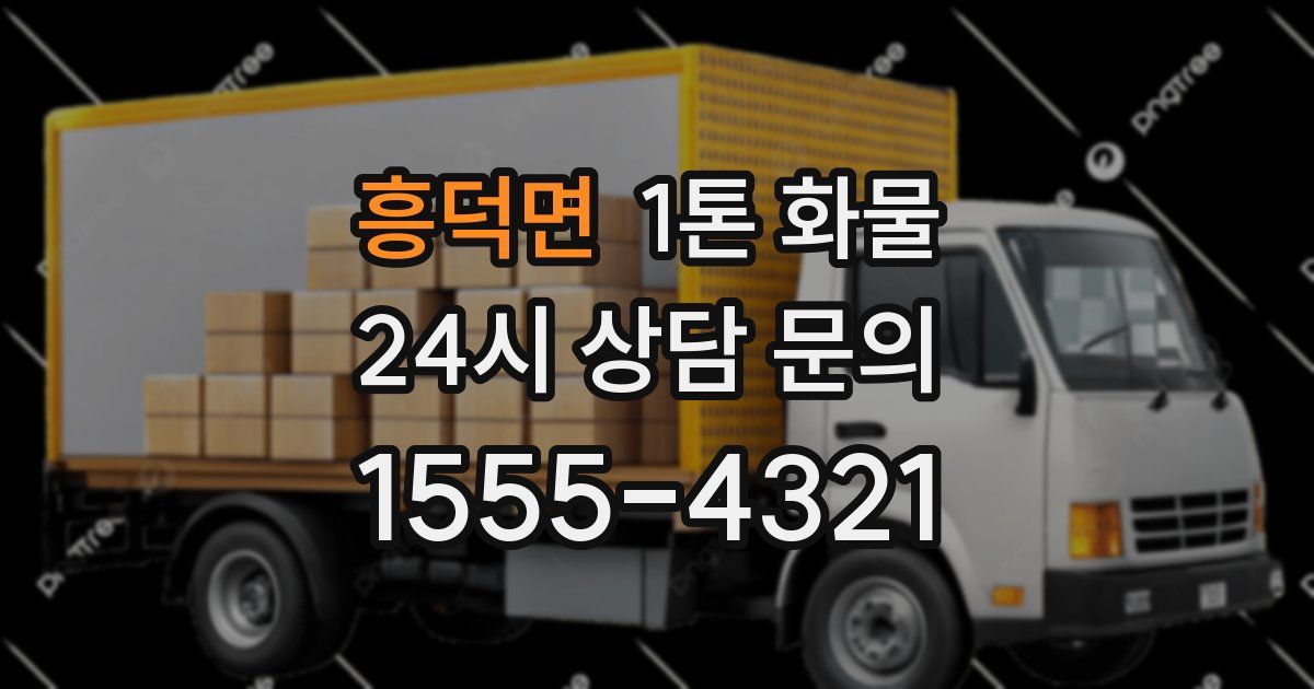 흥덕면 1톤 화물