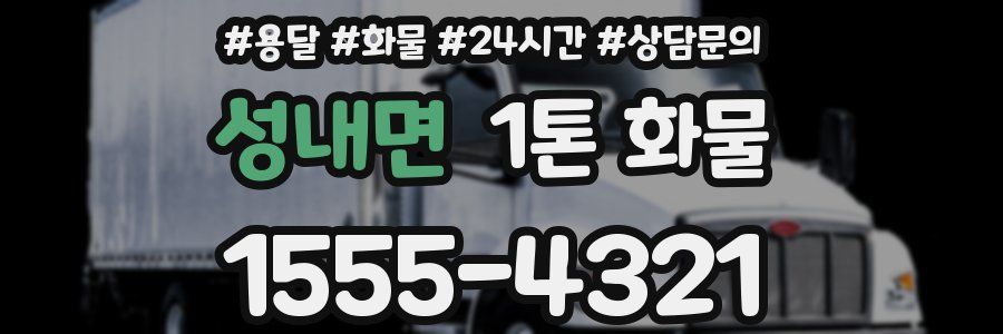 성내면 1톤 화물