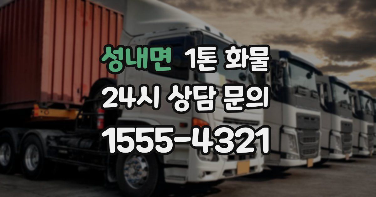 성내면 1톤 화물