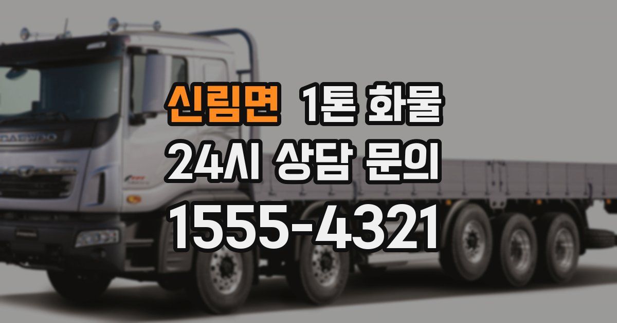 신림면 1톤 화물