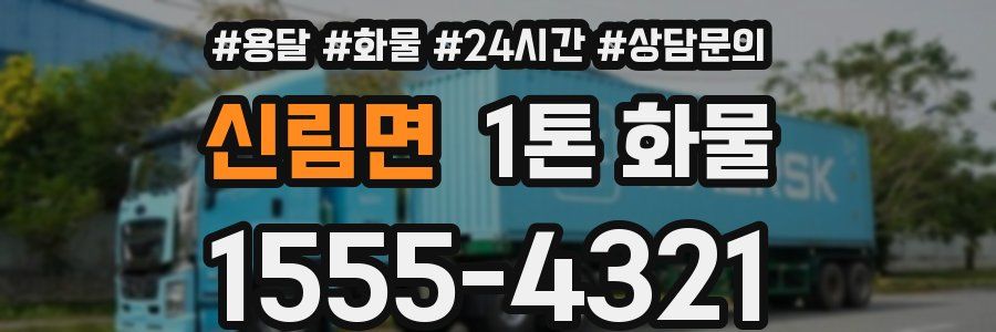 신림면 1톤 화물