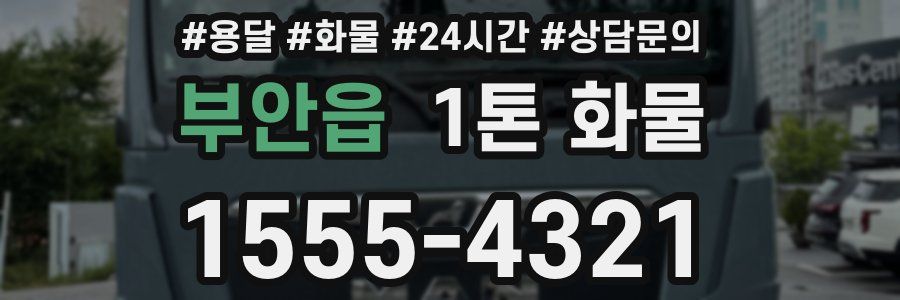 부안읍 1톤 화물