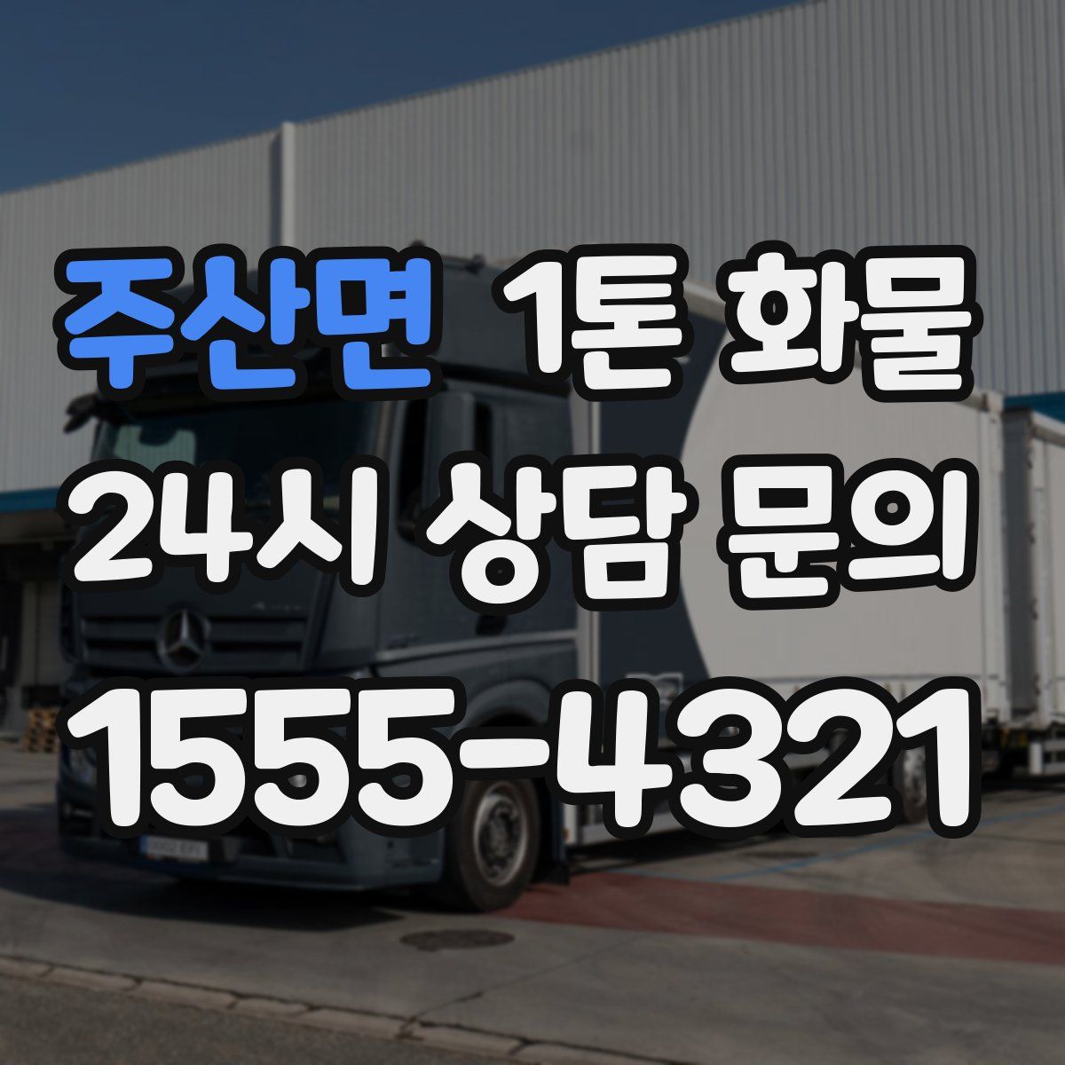 주산면 1톤 화물