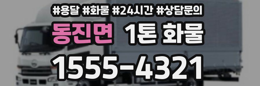 동진면 1톤 화물