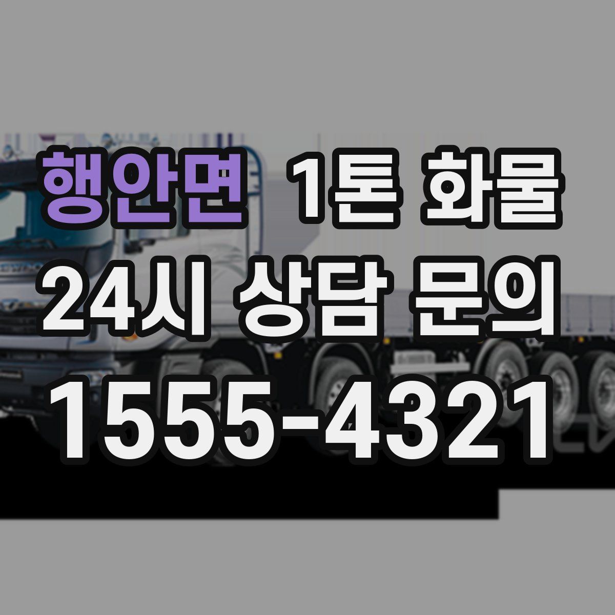 행안면 1톤 화물