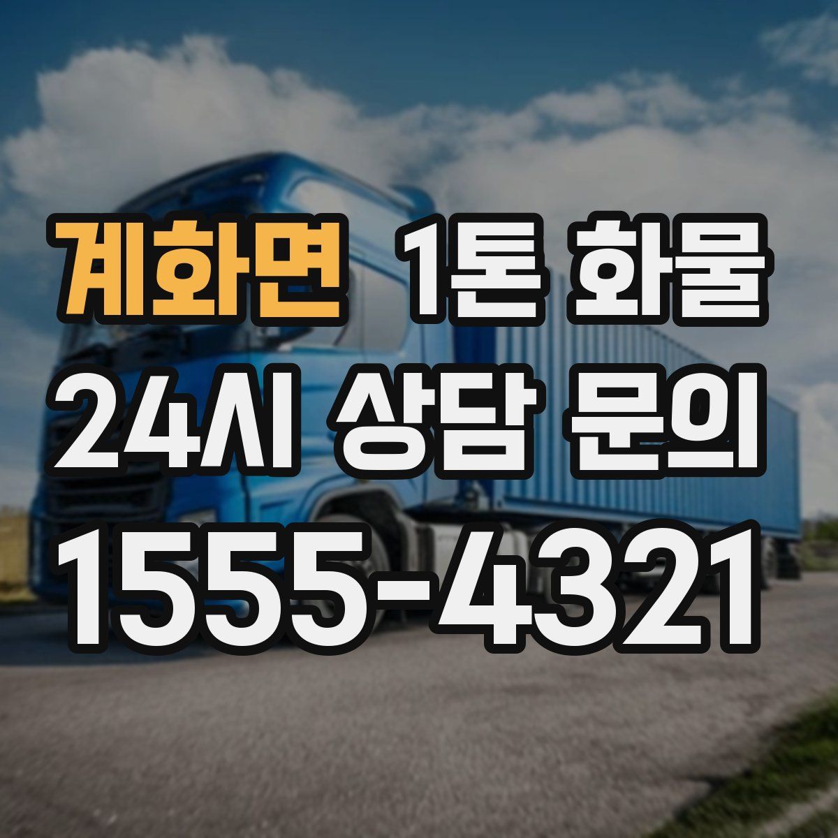 계화면 1톤 화물