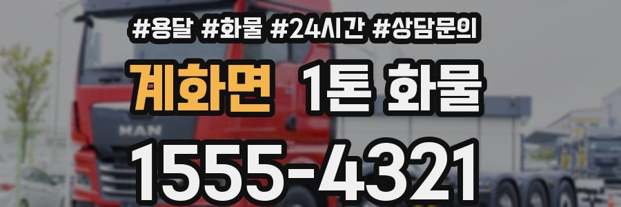 계화면 1톤 화물
