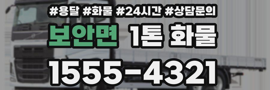 보안면 1톤 화물