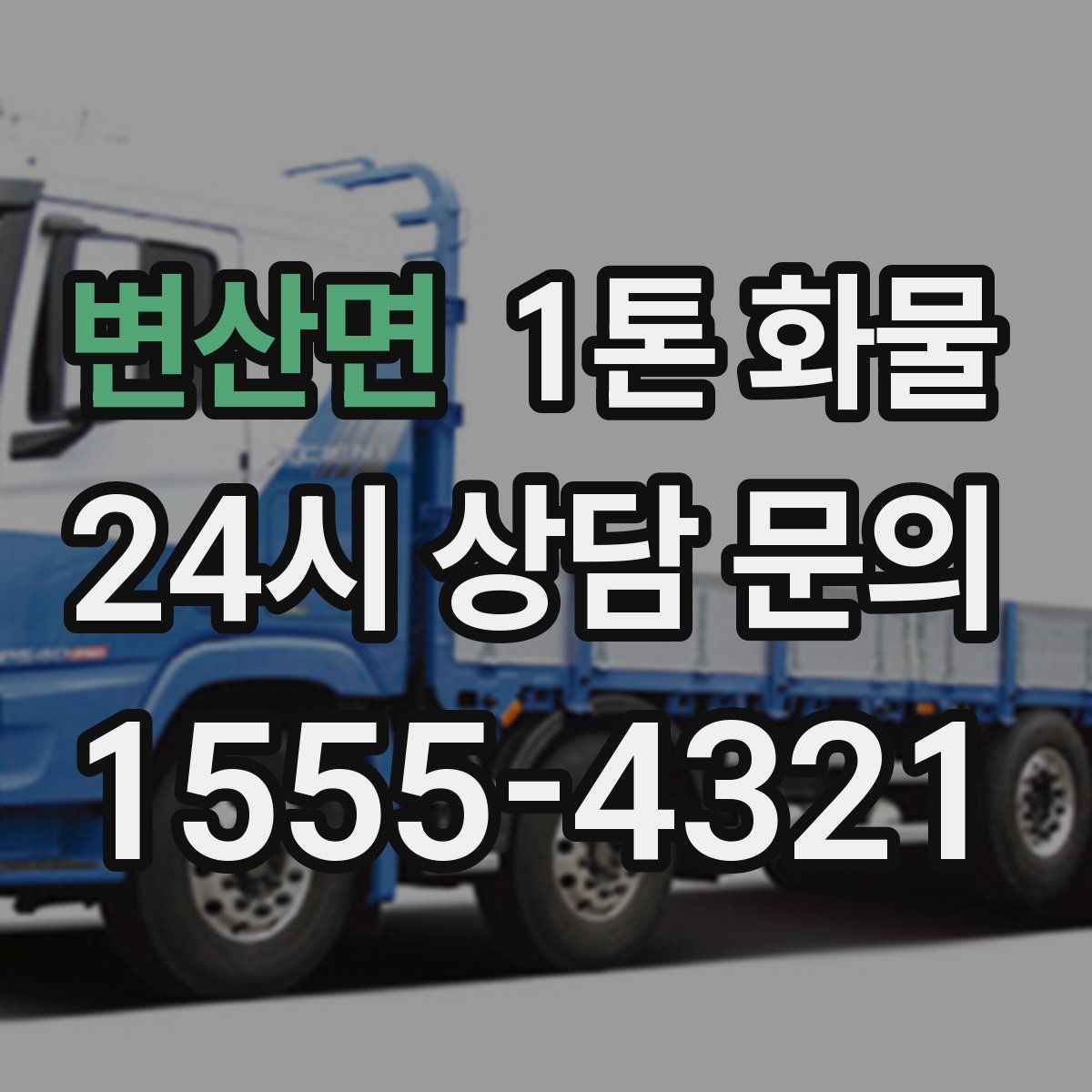 변산면 1톤 화물