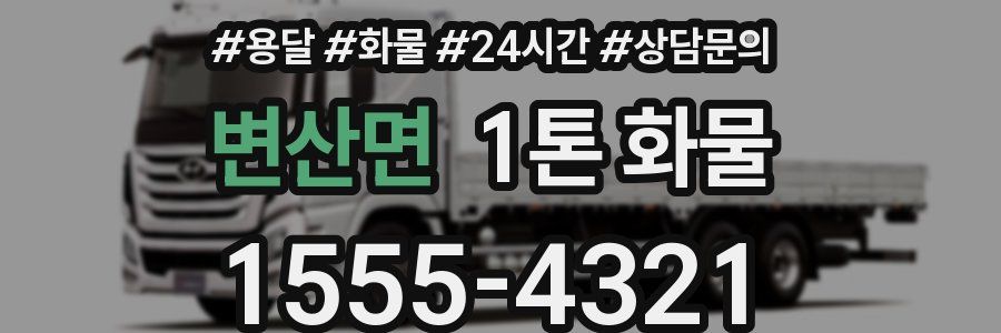 변산면 1톤 화물