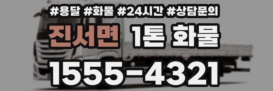 진서면 1톤 화물