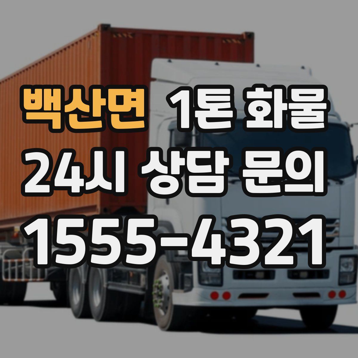 백산면 1톤 화물