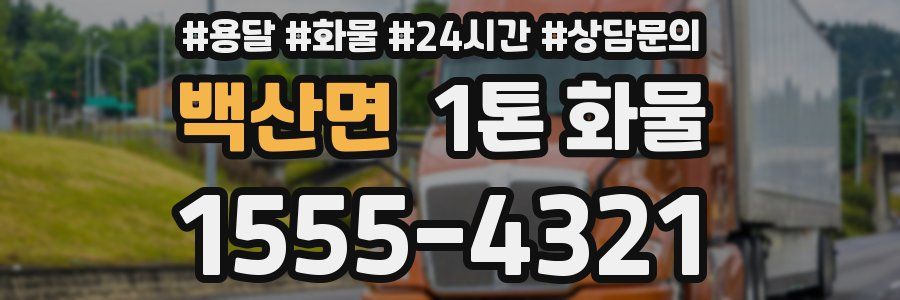 백산면 1톤 화물