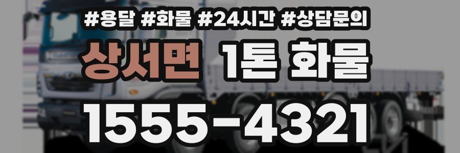 상서면 1톤 화물