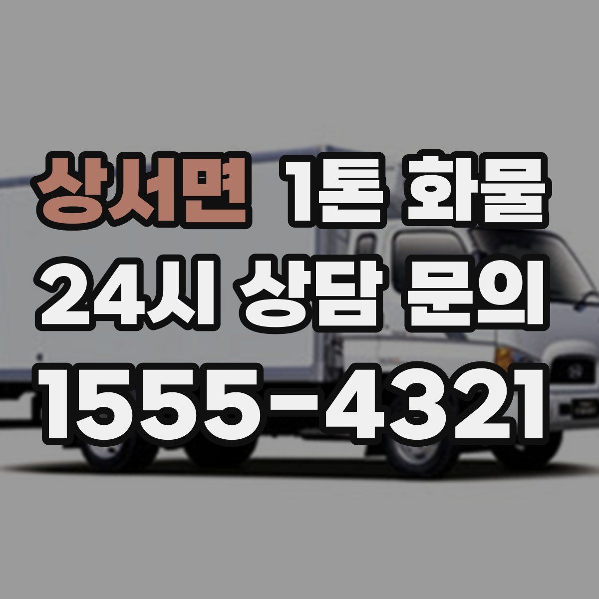 상서면 1톤 화물