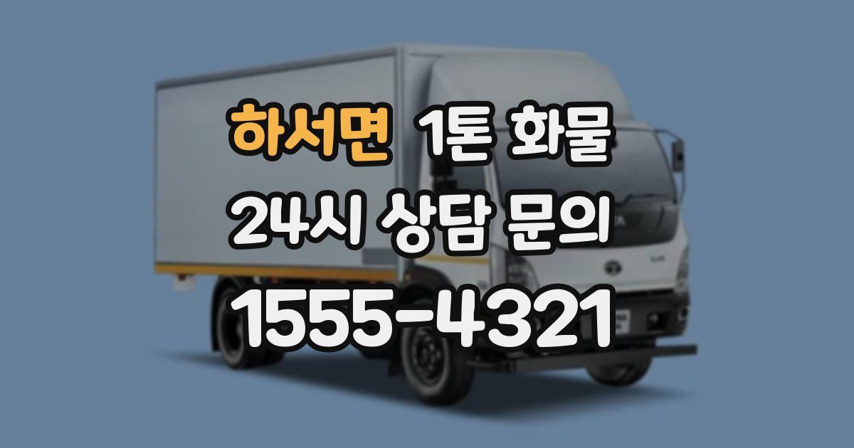 하서면 1톤 화물
