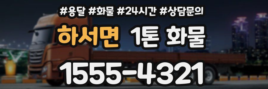하서면 1톤 화물