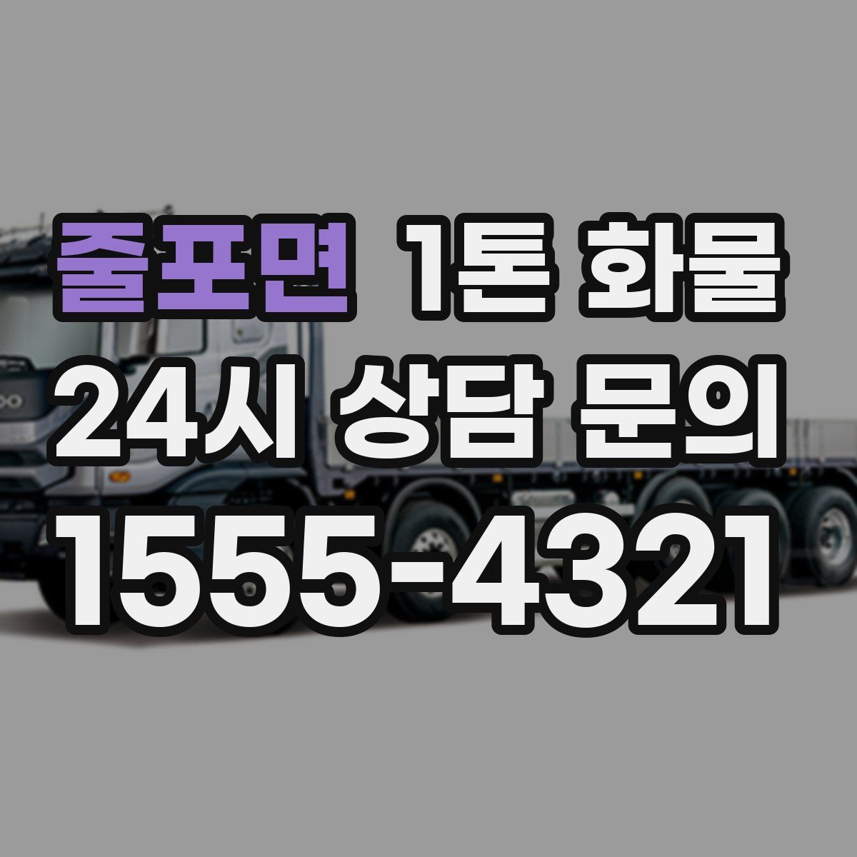 줄포면 1톤 화물