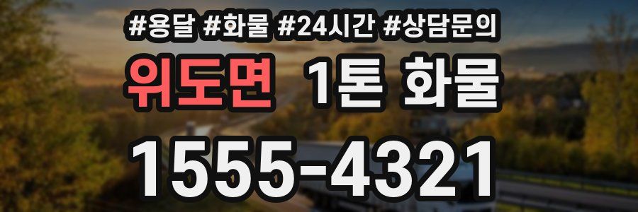 위도면 1톤 화물