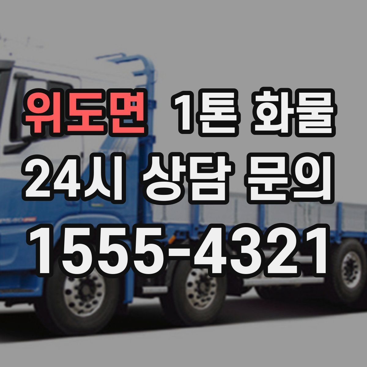 위도면 1톤 화물
