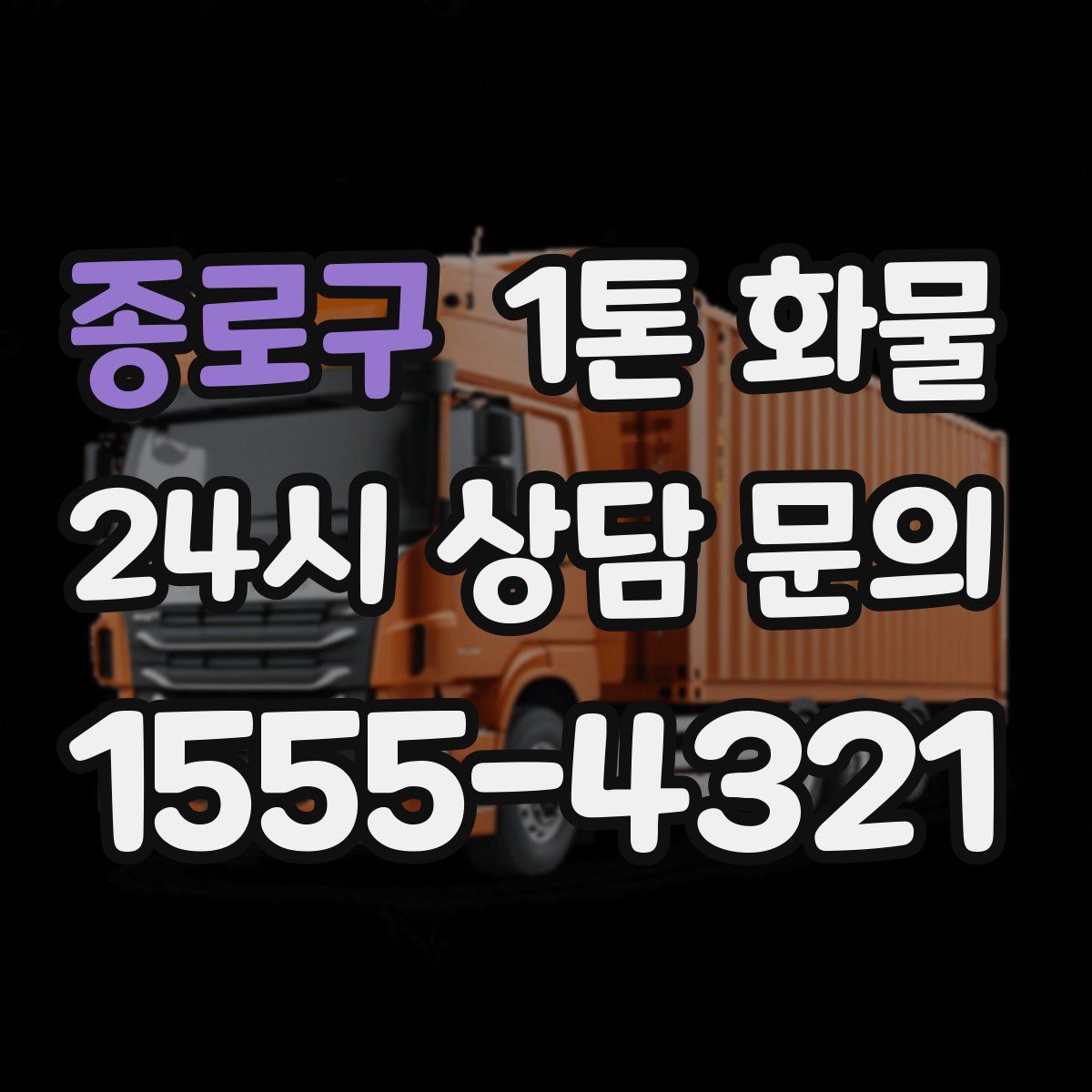 종로구 1톤 화물
