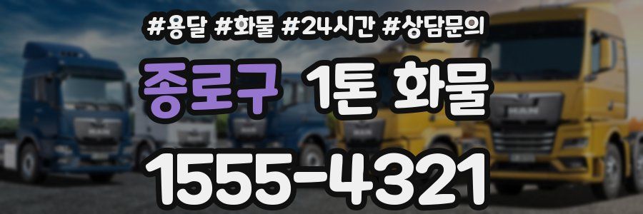 종로구 1톤 화물