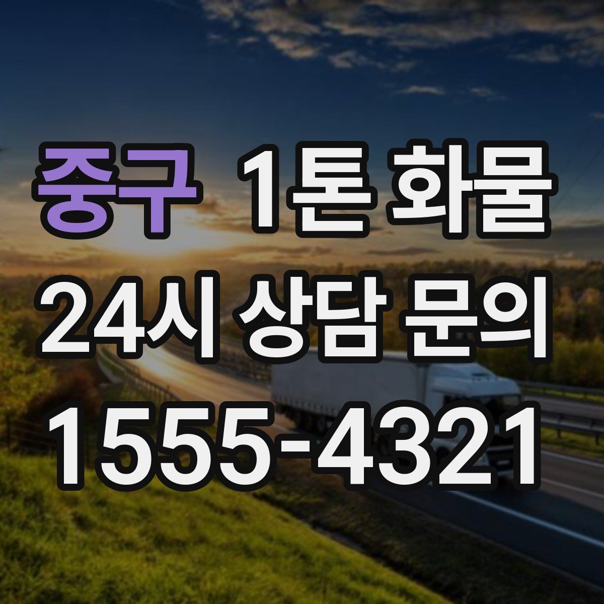 중구 1톤 화물