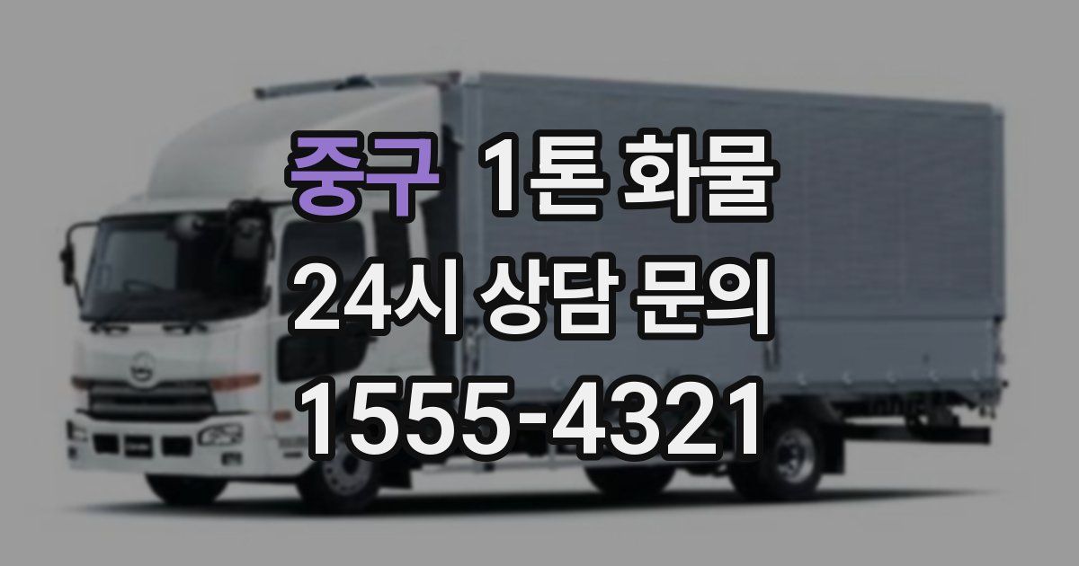 중구 1톤 화물