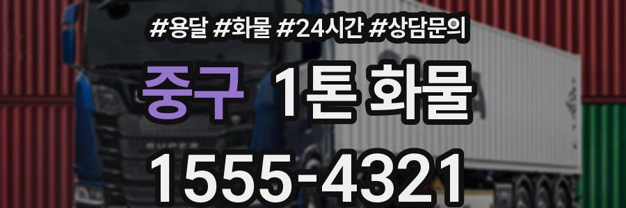 중구 1톤 화물