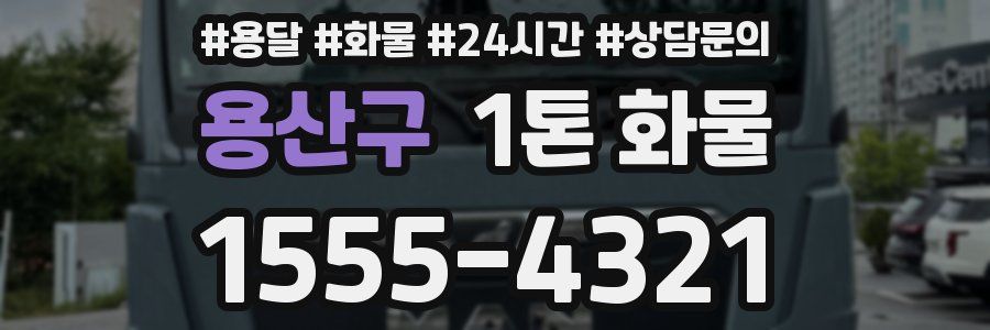 용산구 1톤 화물