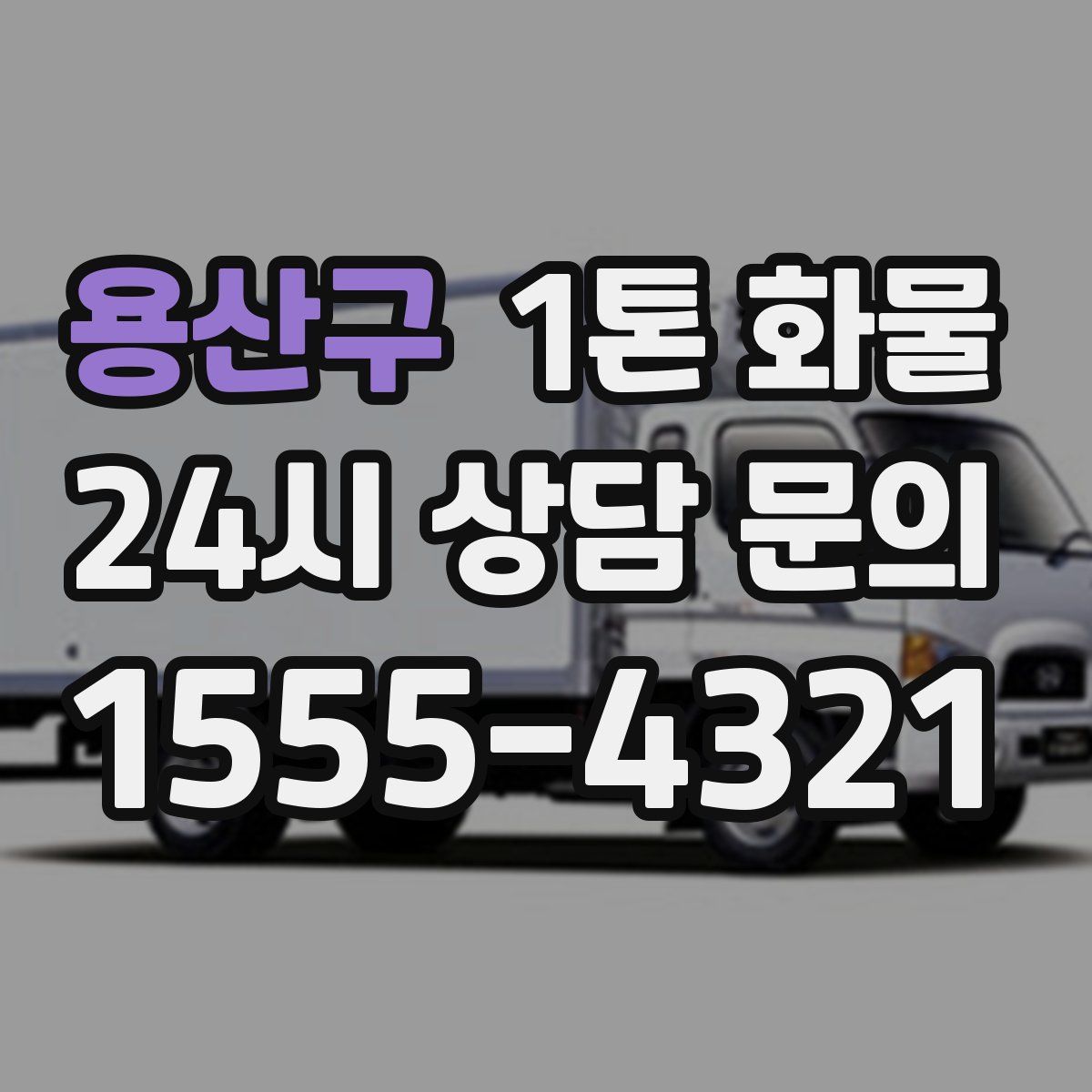 용산구 1톤 화물