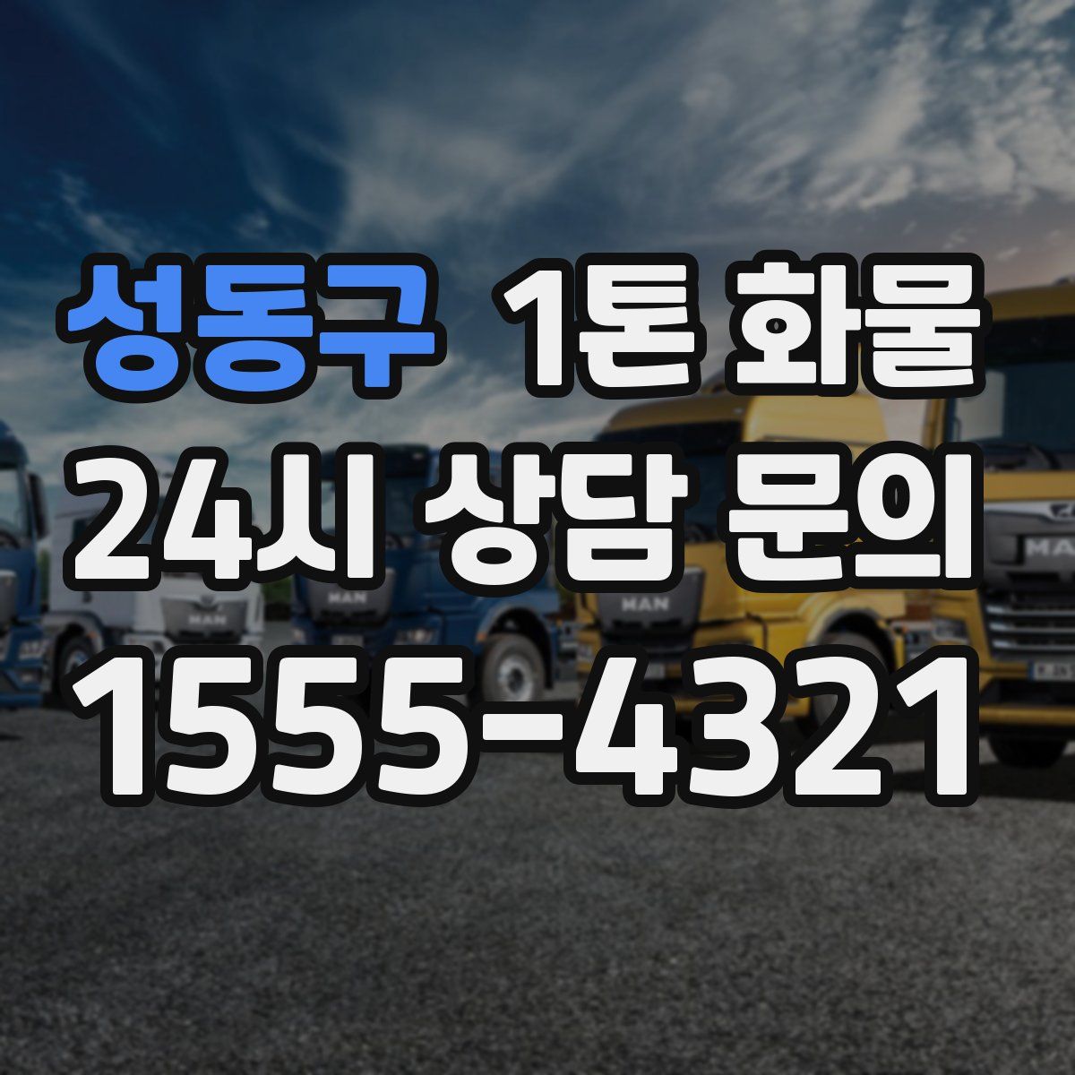 성동구 1톤 화물