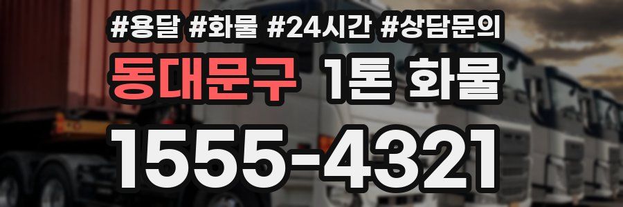 동대문구 1톤 화물