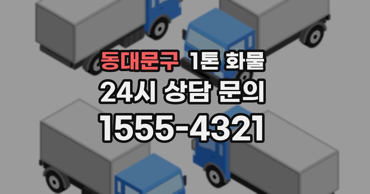 동대문구 1톤 화물
