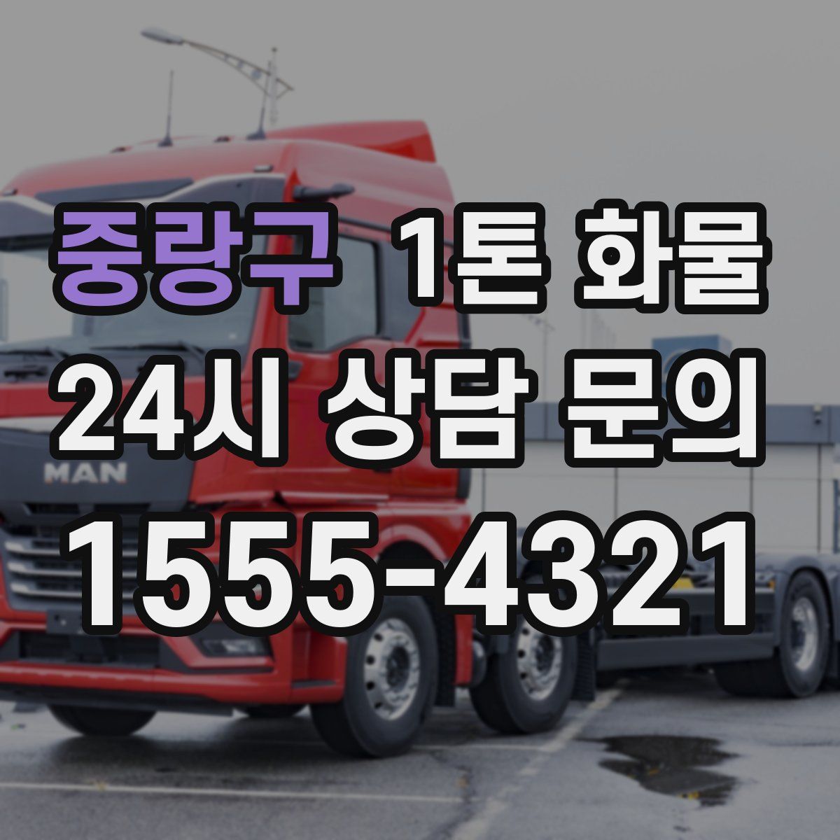 중랑구 1톤 화물