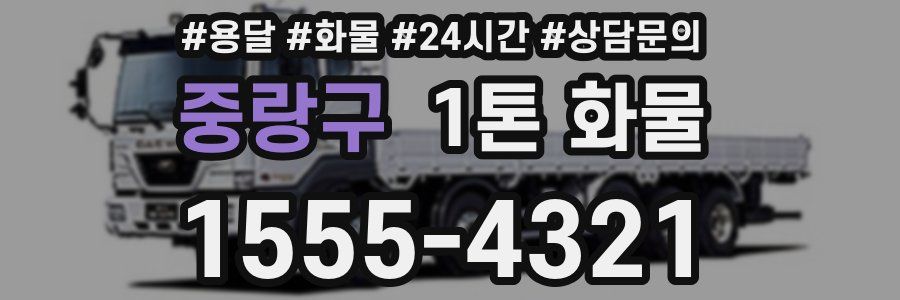 중랑구 1톤 화물