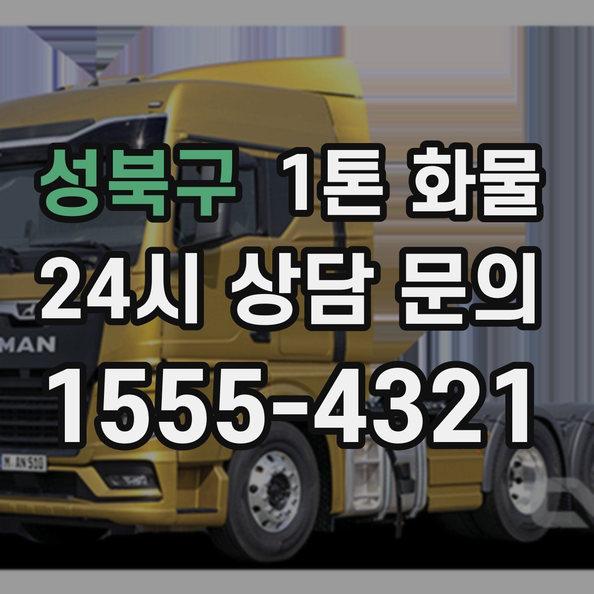 성북구 1톤 화물