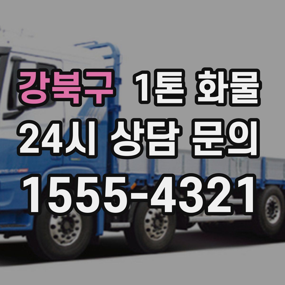 강북구 1톤 화물