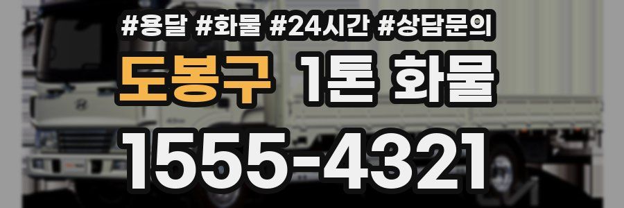도봉구 1톤 화물