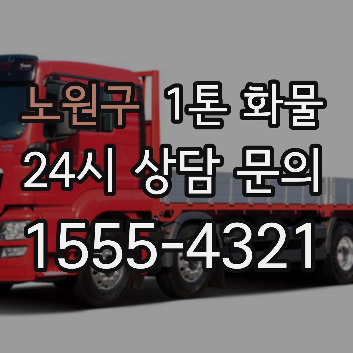 노원구 1톤 화물