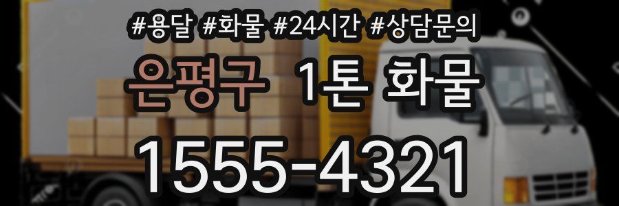 은평구 1톤 화물
