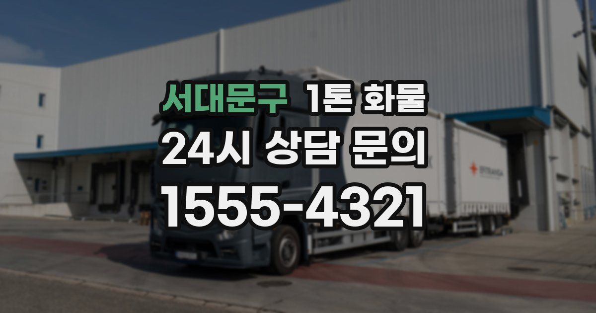 서대문구 1톤 화물